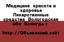 Медицина, красота и здоровье Лекарственные средства. Вологодская обл.,Вологда г.